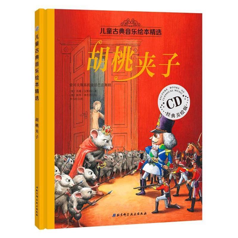 【正版书籍】 儿童古典音乐绘本精选---胡桃夹子 【奥】苏珊汉默勒 著,【奥】彼得弗里德 绘,李小红 译 北京科学技术出版社