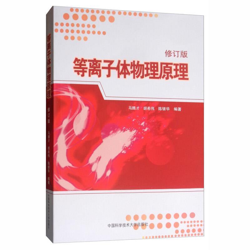 【正版书籍】 等离子体物理原理 马腾才,胡希伟,陈银华 编著 中国科学技术大学出版社