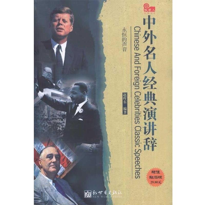 【正版书籍】 中外名人经典演讲辞 赵晖东 著 新世界出版社