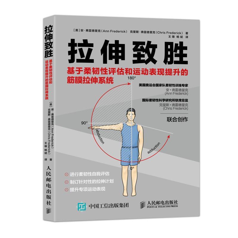 【正版书籍】 拉伸致胜: 基于柔韧性评估和运动表现提升的筋膜拉伸系统 [美]安·弗雷德里克（AnnFrederick）,克里斯·弗雷 人民邮