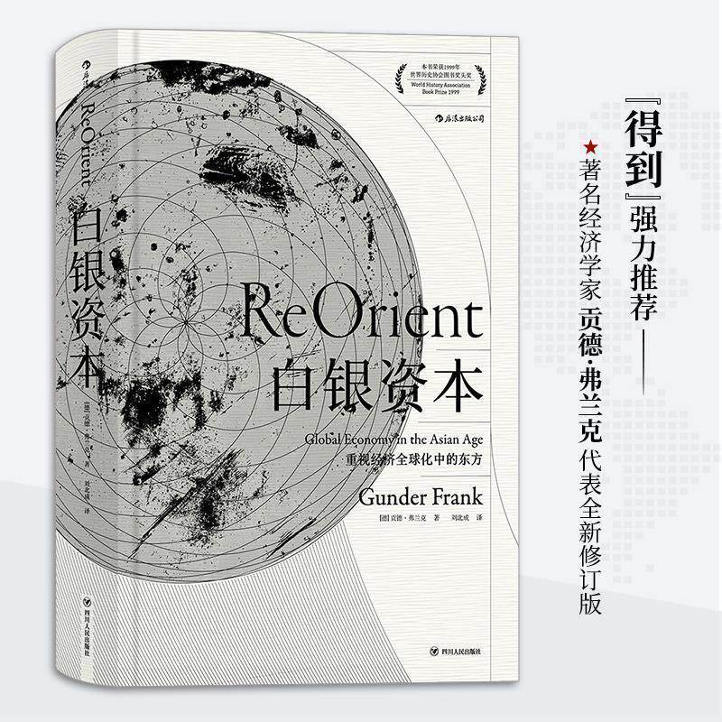 【正版书籍】 白银资本:重视经济化中的东方 [德] 贡德·弗兰克 著,刘北成 译 四川人民出版社