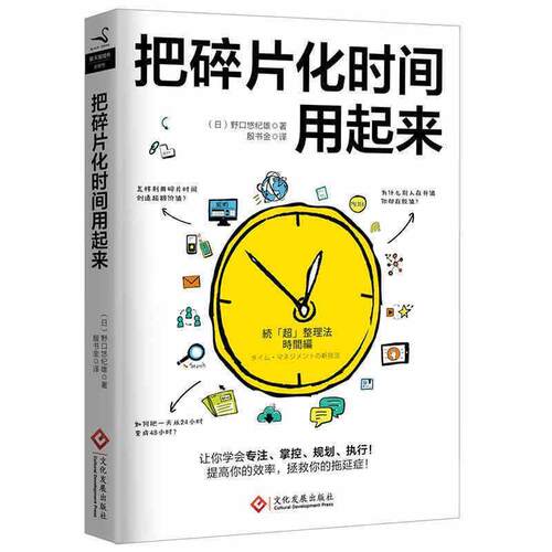 【正版书籍】 把碎片化时间用起来 [日] 野口悠纪雄 著,殷书金 译