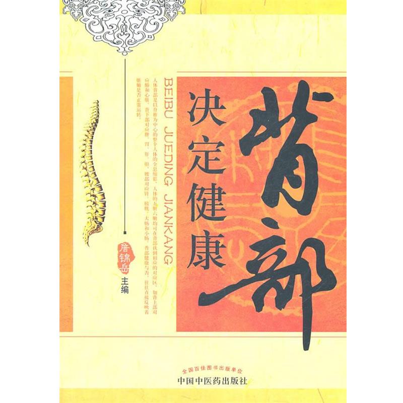 【正版书籍】 背部决定健康 詹锦岳 主编 中国中医药出版社