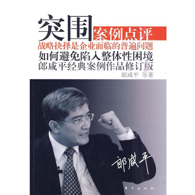 【正版书籍】 突围:郎咸平经典案例作品修订版 朗咸平 等著 东方出版社