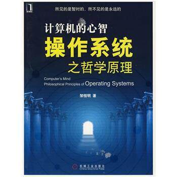 【正版书籍】 计算机心智 邹恒明 著 机械工业出版社
