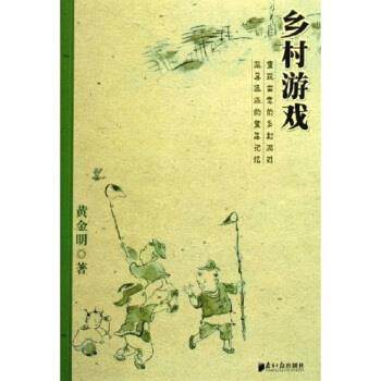 【正版书籍】 乡村游戏 黄金明 著 南方日报出版社