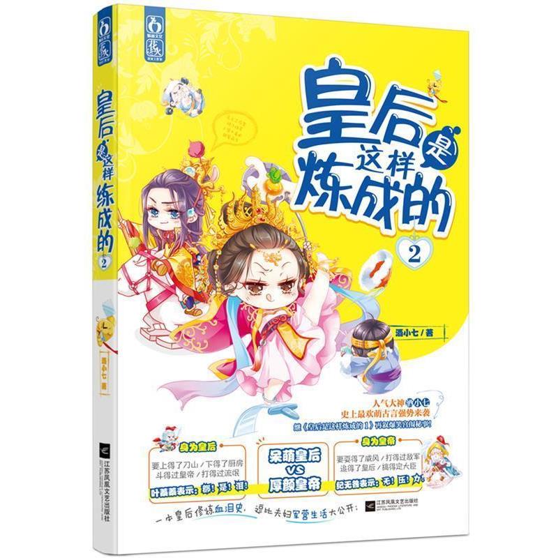 【正版书籍】 皇后是这样炼成的2 酒小七 江苏文艺出版社