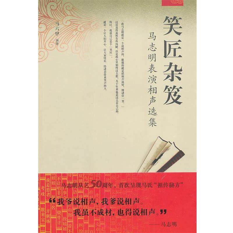 【正版书籍】 笑匠杂笈:马志明表演相声选集 马六甲　编著 天津教育出版社