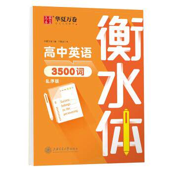 【正版书籍】 华夏万卷英语字帖 中高考必背英语单词3500词 华夏万卷 编,于佩安 书写 上海交通大学出版社