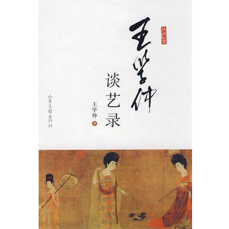 【正版书籍】 王学仲谈艺录 王学仲 著 山东画报出版社
