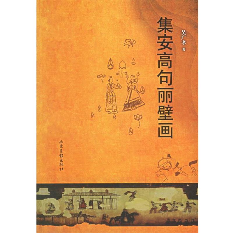 【正版书籍】 集安高句丽壁画 吴广孝 著 山东画报出版社