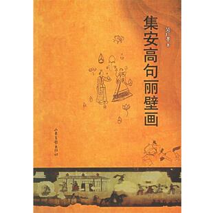 【正版书籍】 集安高句丽壁画 吴广孝 著 山东画报出版社