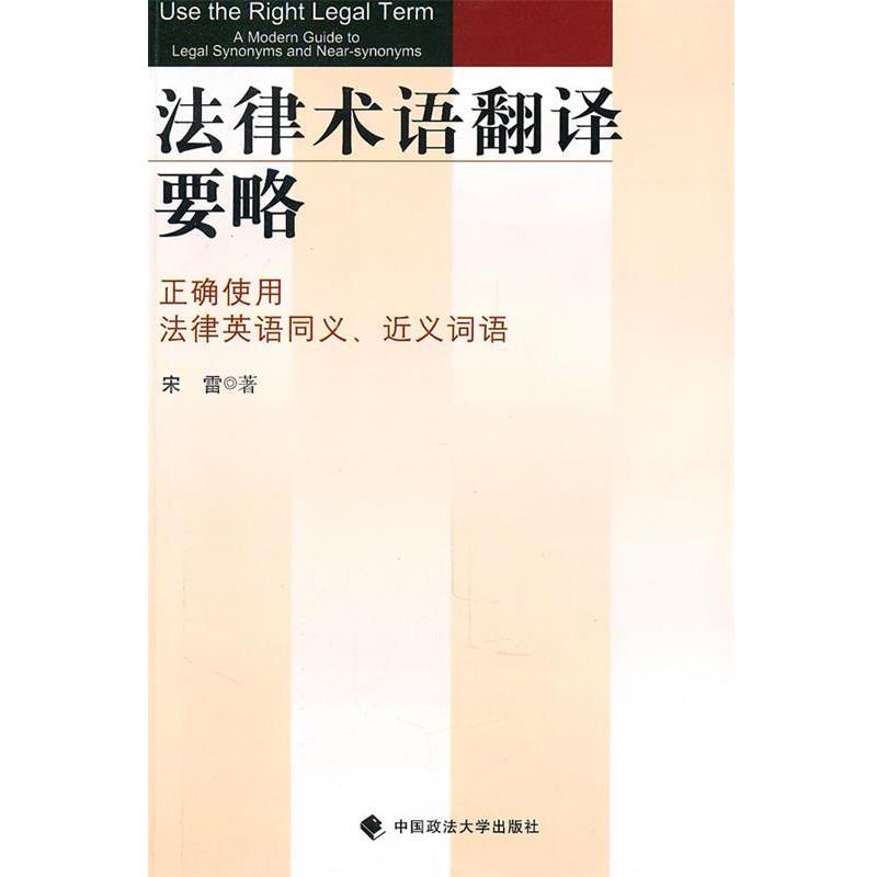 【正版书籍】 法律术语翻译要略：正确使用法律英语同义、近义词语 宋雷　著 中国政法大学出版社