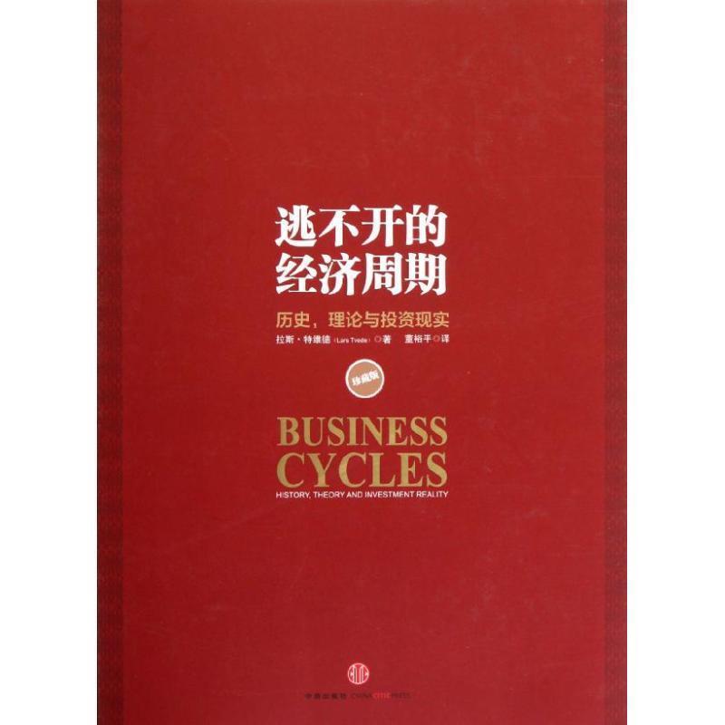 【正版书籍】 逃不开的经济周期 [挪威]拉斯.特维德 中信出版社