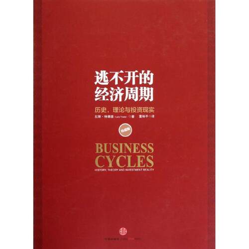 【正版书籍】 逃不开的经济周期 [挪威]拉斯.特维德 中信出版社