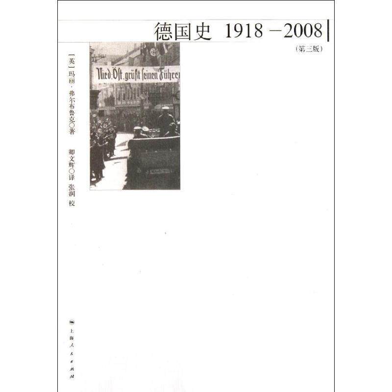 【正版书籍】 德国史:19182008 (英) 玛丽·弗尔布鲁克著 上海人民出版社
