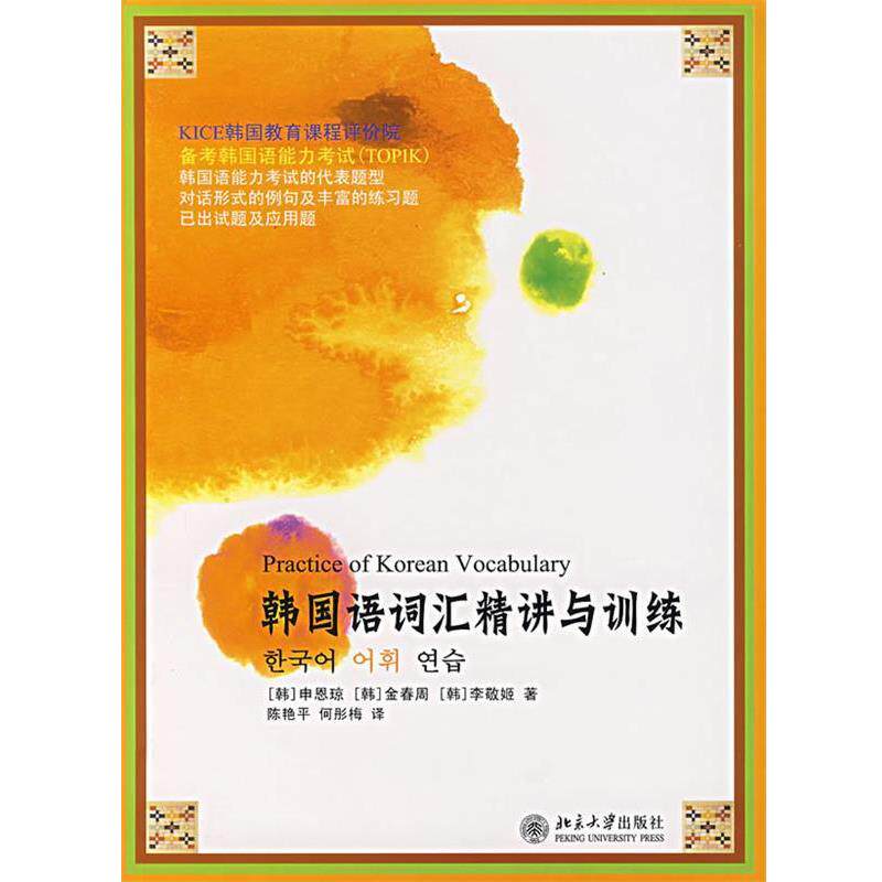 【正版书籍】 韩国语词汇精讲与训练 (韩)申恩琼,(韩)金春周,(韩)李敬姬 著,陈艳平,何彤梅 译 北京大学出版社