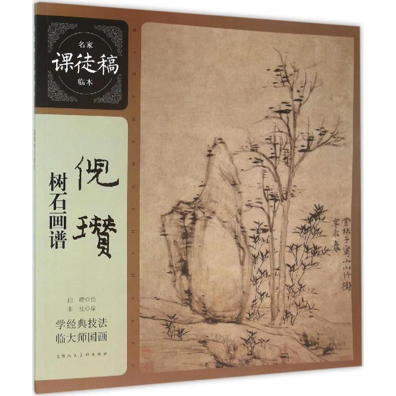 【正版书籍】 倪瓒树石画谱---名家课徒稿临本 (元)倪瓒 绘 上海人民美术出版社