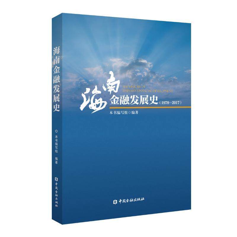 【正版书籍】 海南金融发展史 《海南金融发展史:1978-2017本书编写组》 中国金融出版社