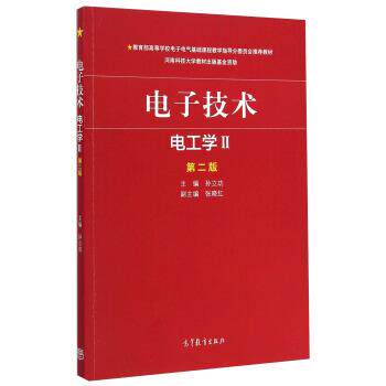【正版书籍】 电子技术·电工学2 孙立功,张晓红 编 高等教育出版社