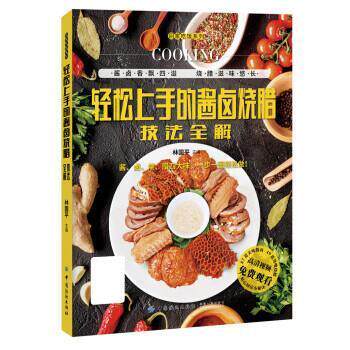 【正版书籍】 轻松上手的酱卤烧腊技法全解 林国平 中国纺织出版社