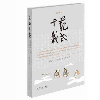 【正版书籍】 范式千载 陈忠康 文化艺术出版社