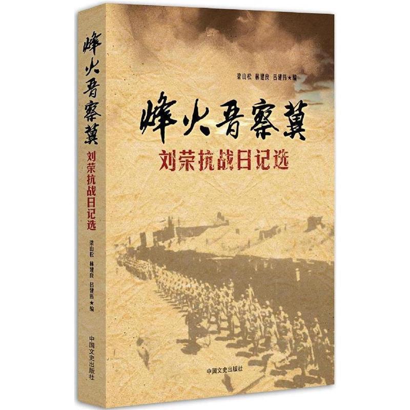 【正版书籍】 烽火晋察冀:刘荣抗战日记选 梁山松林建良吕建伟 中国文史出版社