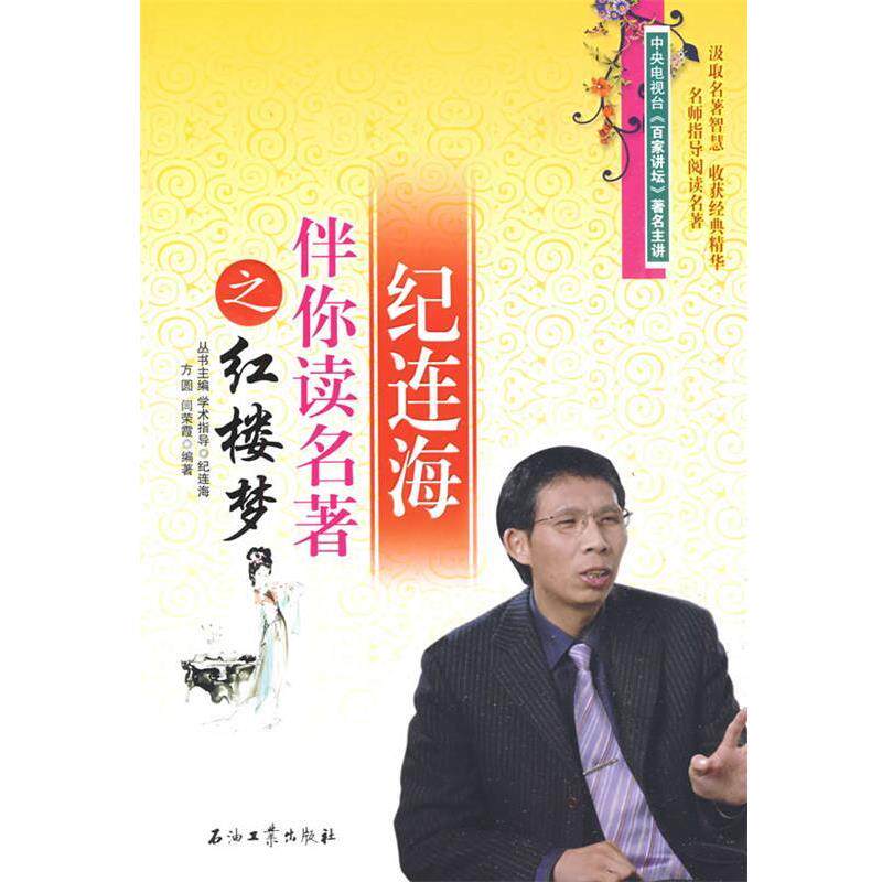 【正版书籍】 纪连海伴你读名著之红楼梦 方圆,闫荣霞 编著 石油工业出版社