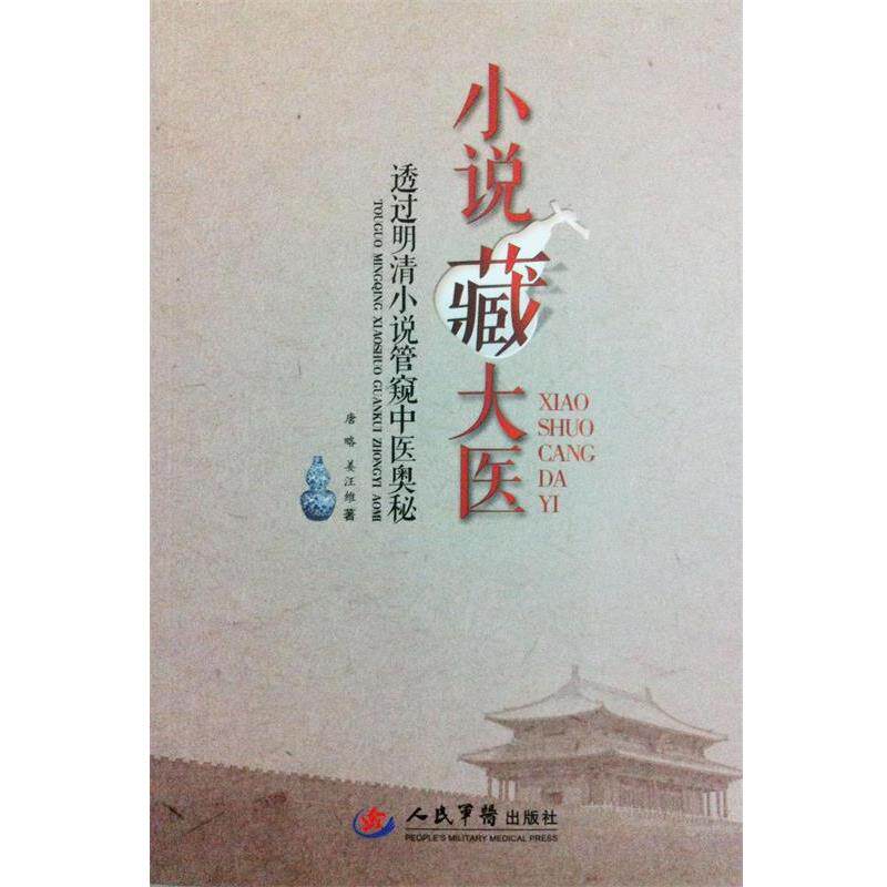 【正版书籍】 小说藏大医透过明清小说管窥中医奥秘 唐略 姜汪维 人民军医出版社