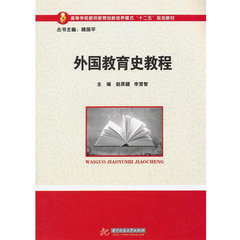 【正版书籍】 外国教育史教程 赵厚勰,李贤智　主编 华中科技大学出版社