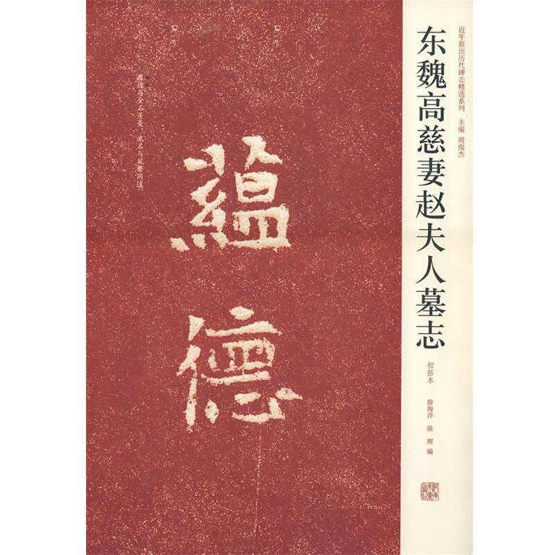 【正版书籍】 近年新出历代碑志精选系列-东魏高慈妻赵夫人墓志 薛海洋,陈辉 编 河南美术出版社