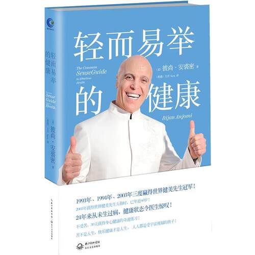 【正版书籍】 轻而易举的健康 彼尚·安裘密 (Bijan Anjom), 王彦 长江文艺出版社