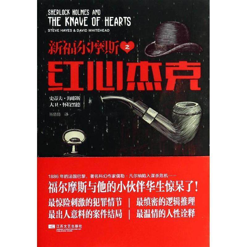 【正版书籍】 新福尔摩斯之红心杰克 (美)海耶斯 江苏文艺出版社