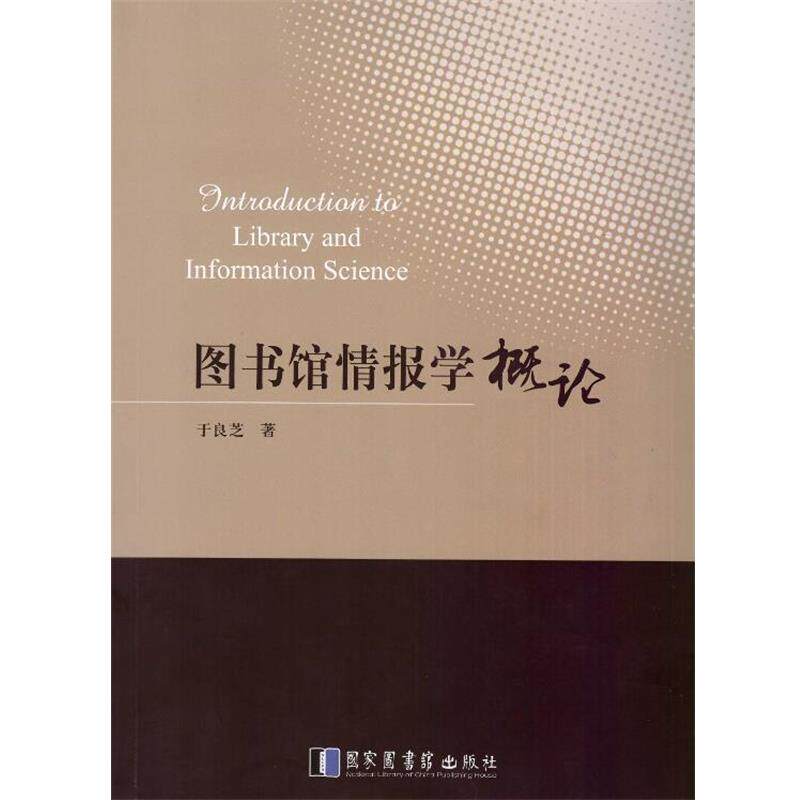 【正版书籍】 图书馆情报学概论 于良芝 国家图书馆出版社