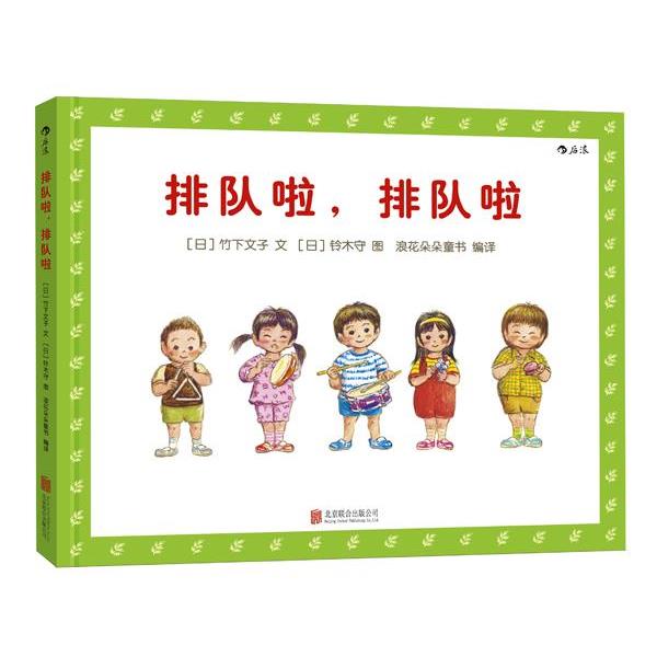 【正版书籍】 排队啦，排队啦 文：[日]竹下文子(竹下 文子) 图：[日]铃木守(鈴木 まもる) 北京联合出版公司