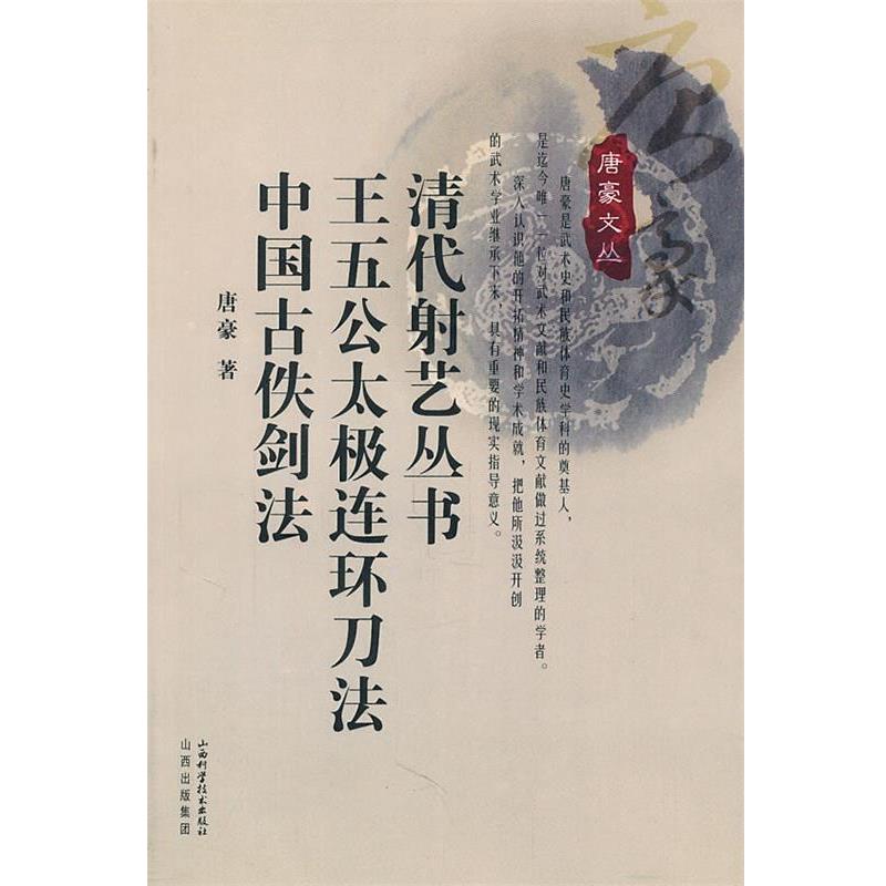 【正版书籍】 清代射艺丛书 王五公太极连环刀法 中国古佚 唐豪 著 山西科学技术出版社