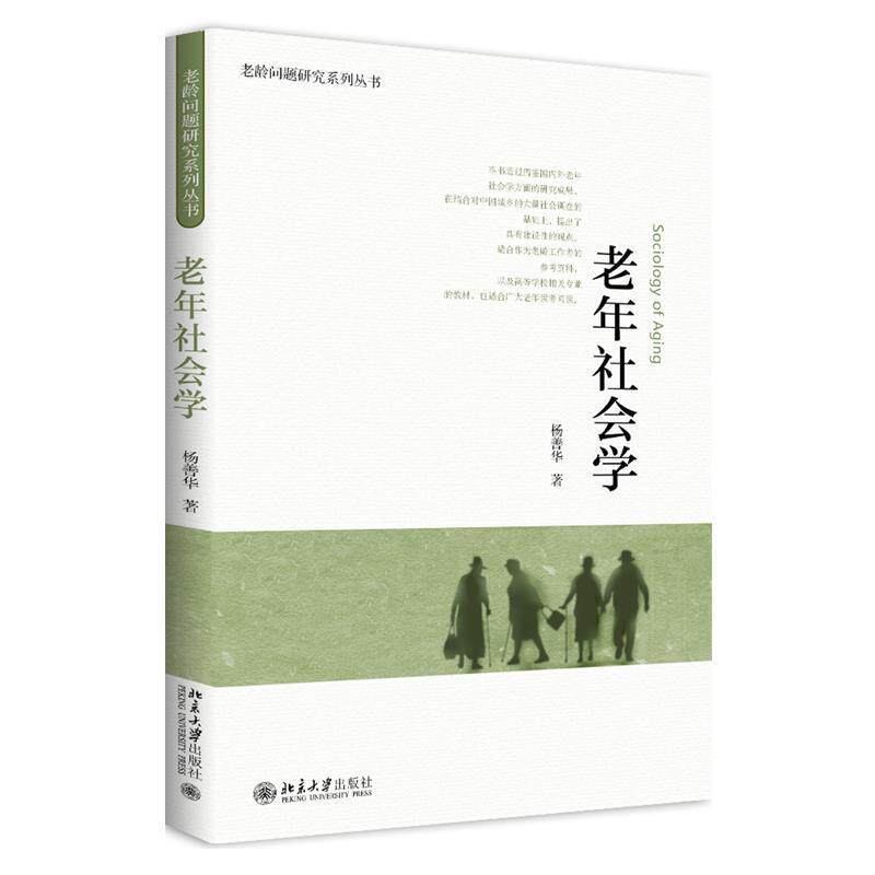 【正版书籍】 老年社会学 杨善华 北京大学出版社