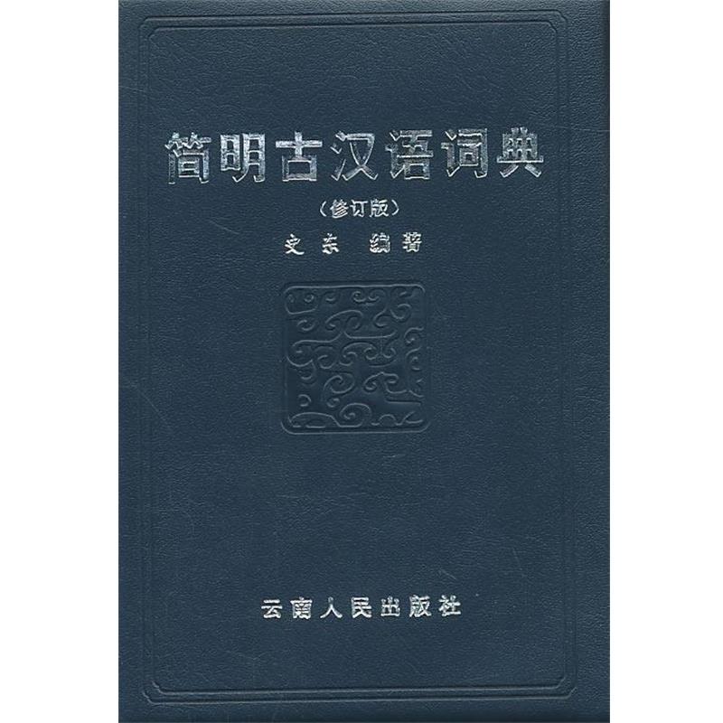 【正版书籍】 简明古汉语词典2011修订 史东　编著 云南人民出版社