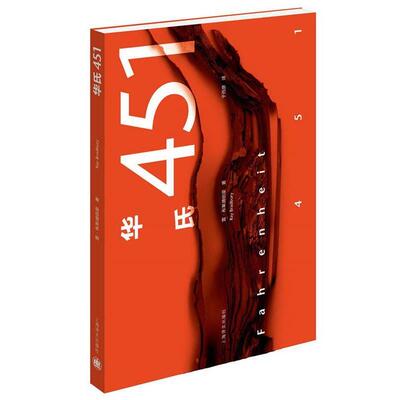 【正版书籍】 华氏451 [美]雷·布拉德伯里 上海译文出版社