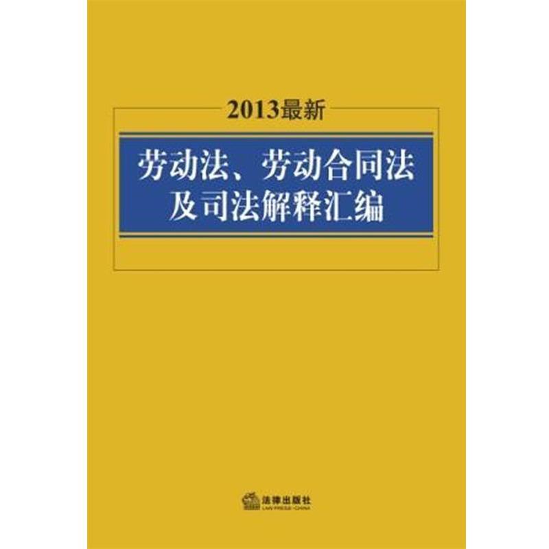 【正版书籍】 2013劳动法、劳动合同法及司法解释汇编 法律出版社法规中心 法律出版社