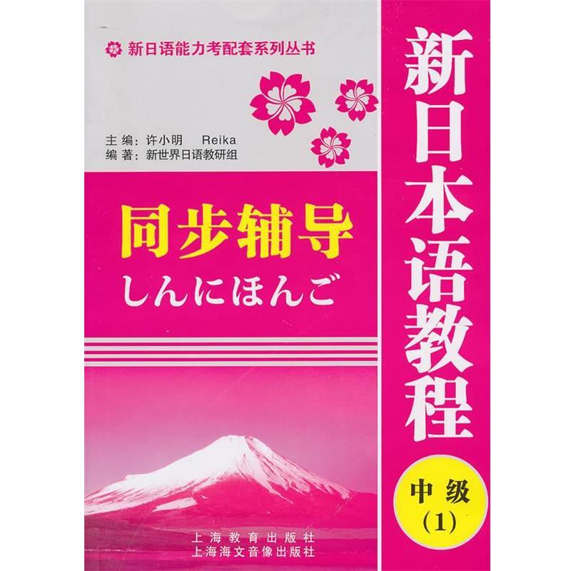 【正版书籍】 新日语能力考配套系列丛书·新日本语教程同步辅导:中级1 新世界日语教研组 编 上海教育出版社
