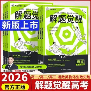 2026版天星教育解题觉醒一化儿杰哥化学学过石油的语文店长王羽物理语文数学英语高中高考大招讲义练习复习资料练习题高三模拟真题