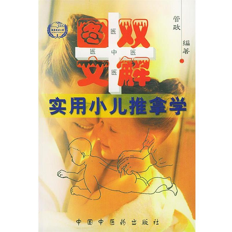 【正版书籍】 实用小儿推拿学 管政 编著 中国中医药出版社