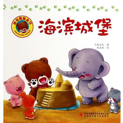 【正版书籍】 海滨城堡 飞鱼文化,绘画:刘志权 吉林出版集团