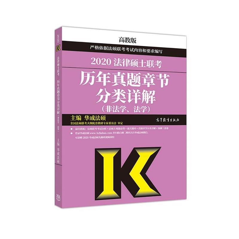 【正版书籍】 2020法律硕士联考历年真题章节分类详解 华成法硕 高等教育出版社