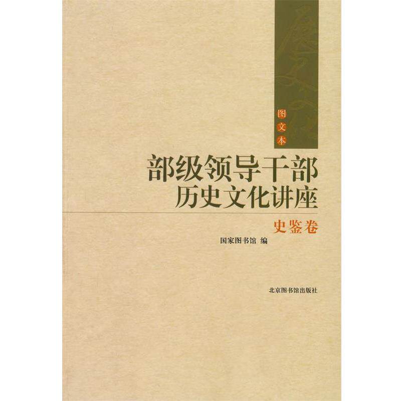 【正版书籍】 部级领导干部历史文化讲座 国家图书馆 编 国家图书馆出版社