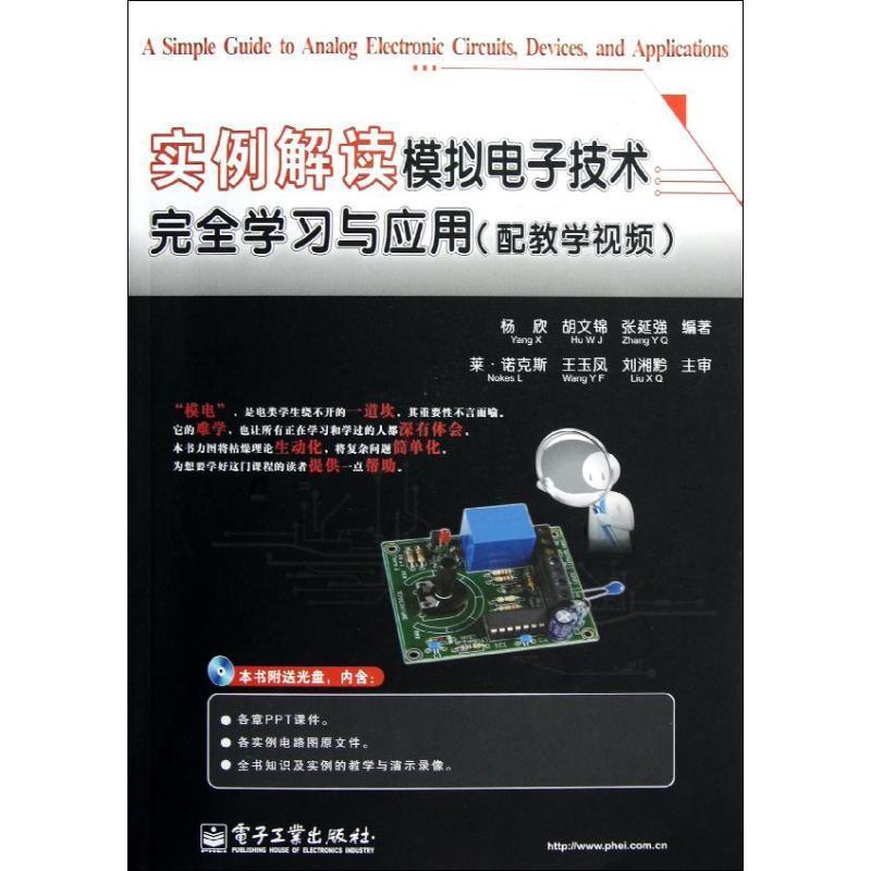 【正版书籍】 实例解读模拟电子技术学习与应用 杨欣,胡文锦,张延强 电子工业出版社