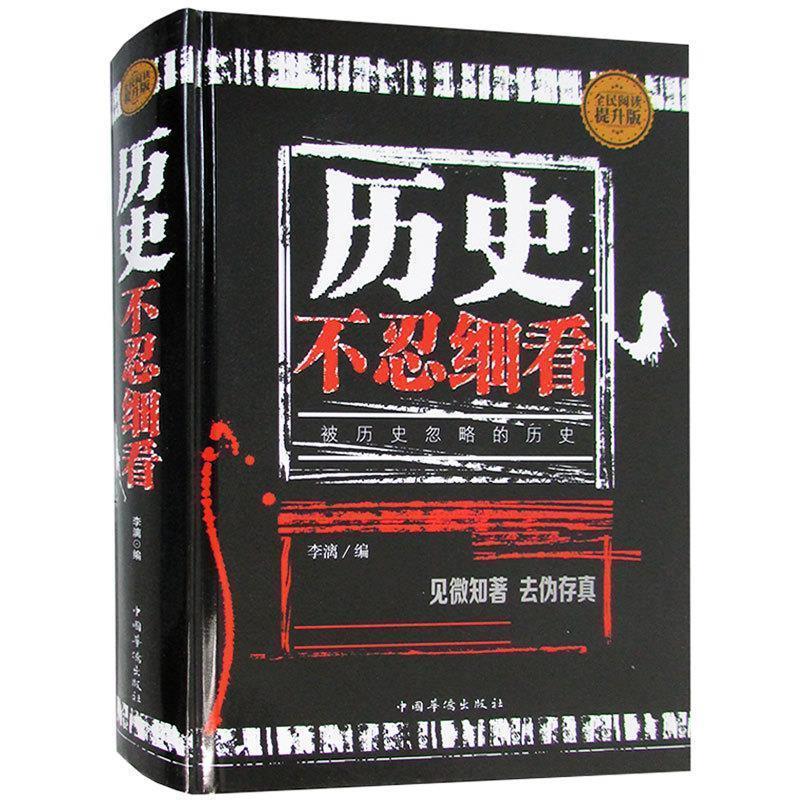 【正版书籍】 历史不忍细看:被历史忽略的历史 李漓 编 中国华侨出版社
