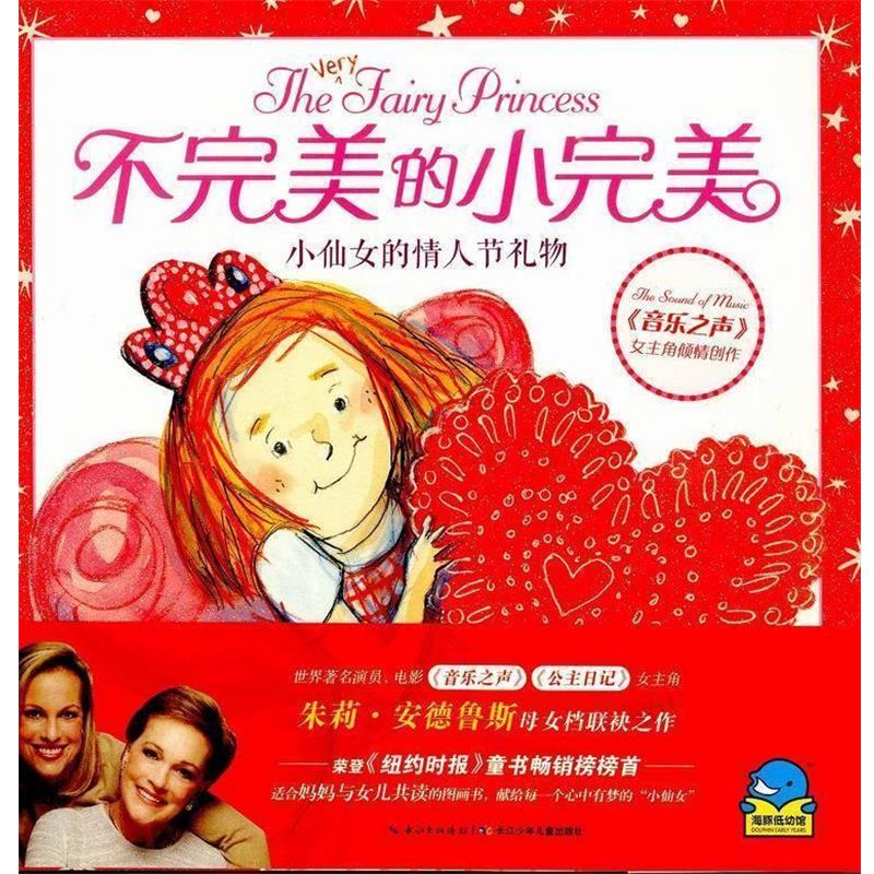 【正版书籍】 不的小:小仙女的情人节礼物 朱莉·安德鲁斯, 艾玛·沃尔顿·汉密尔顿, 克莉斯汀·达弗尼耶, 陈丽莎 湖北少年儿童出