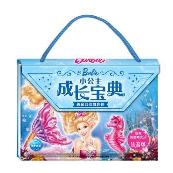 【正版书籍】 芭比小公主成长宝典7：善良自信放光芒 海豚传媒著,海豚传媒 编 长江少年儿童出版社
